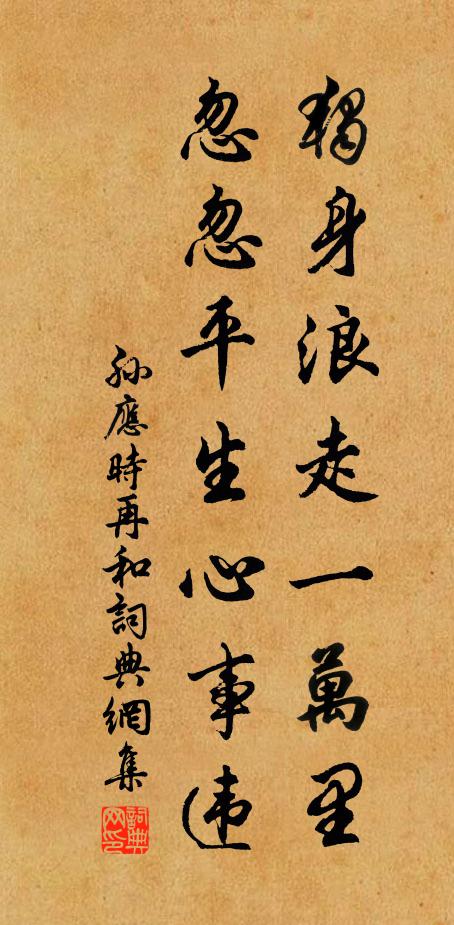 孙应时独身浪走一万里，忽忽平生心事违书法作品欣赏