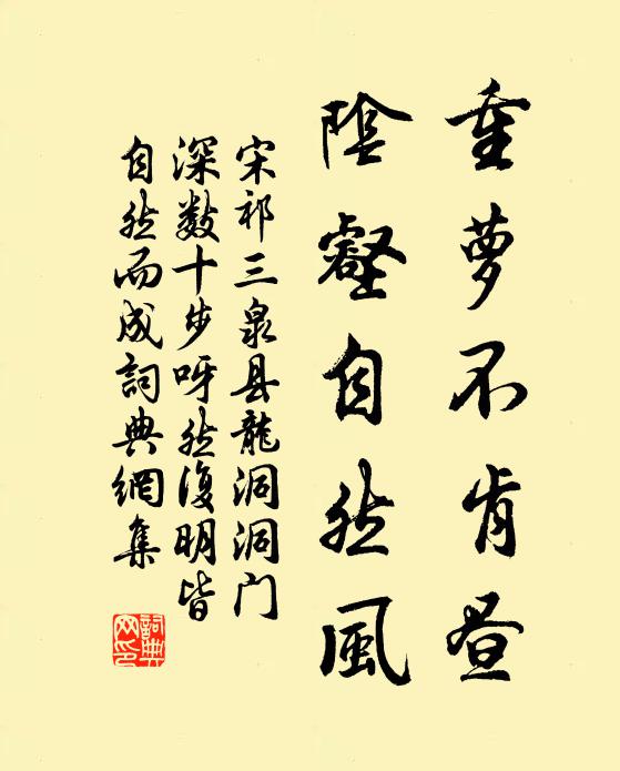 宋祁重萝不肯昼，阴壑自然风书法作品欣赏