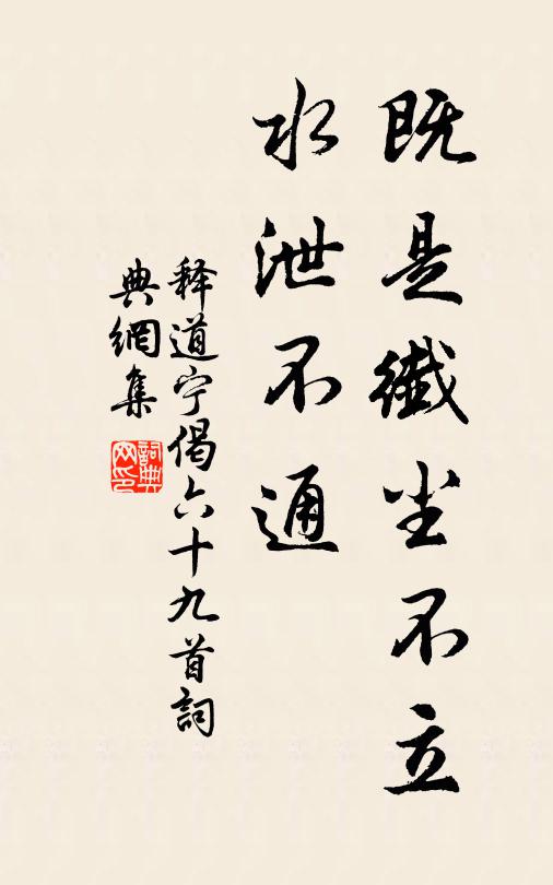 释道宁既是纤尘不立，水泄不通书法作品欣赏