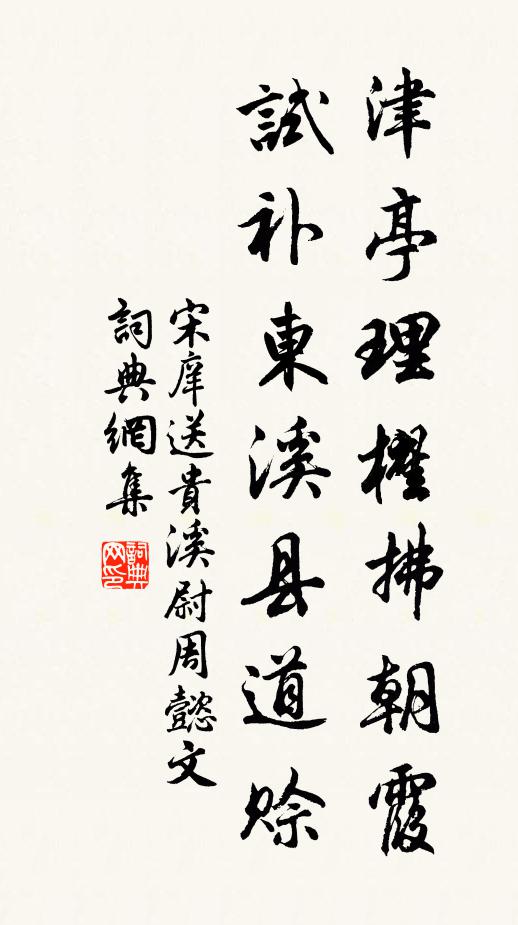 宋庠津亭理櫂拂朝霞，试补东溪县道赊书法作品欣赏
