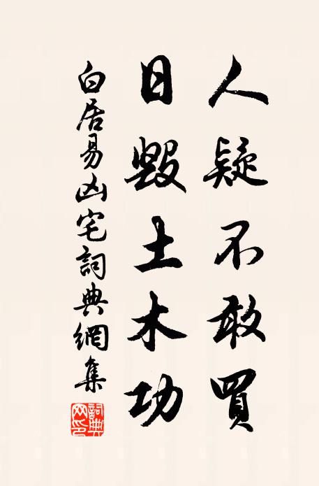 白居易人疑不敢买，日毁土木功书法作品欣赏