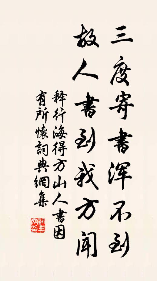 释行海三度寄书浑不到，故人书到我方闻书法作品欣赏