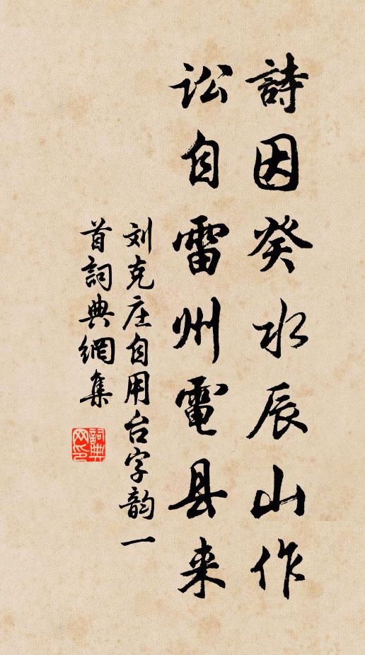 刘克庄诗因癸水辰山作，讼自雷州电县来书法作品欣赏