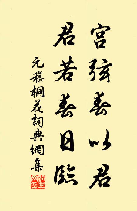 元稹宫弦春以君,君若春日临书法作品欣赏