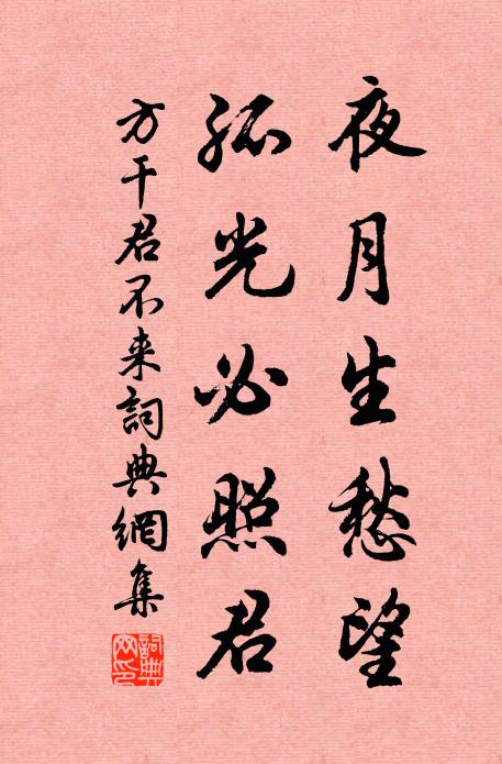 方干夜月生愁望，孤光必照君书法作品欣赏