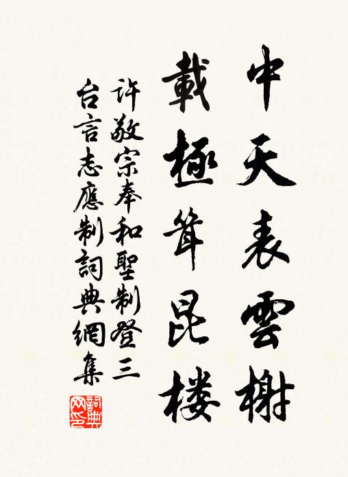 许敬宗中天表云榭，载极耸昆楼书法作品欣赏