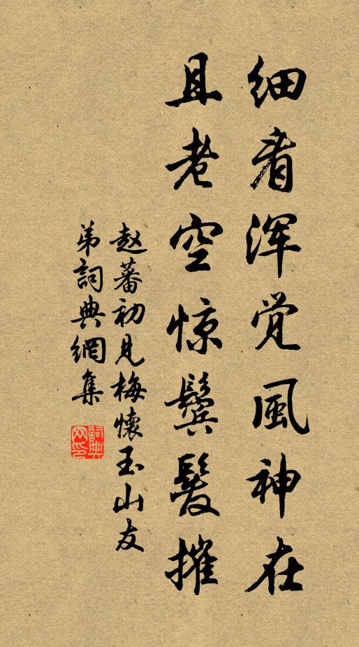 赵蕃细看浑觉风神在，且老空惊鬓发摧书法作品欣赏