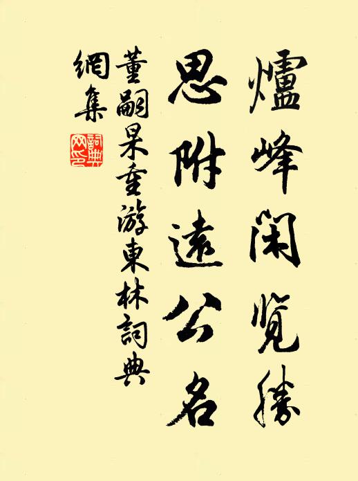 董嗣杲炉峰闲览胜，思附远公名书法作品欣赏