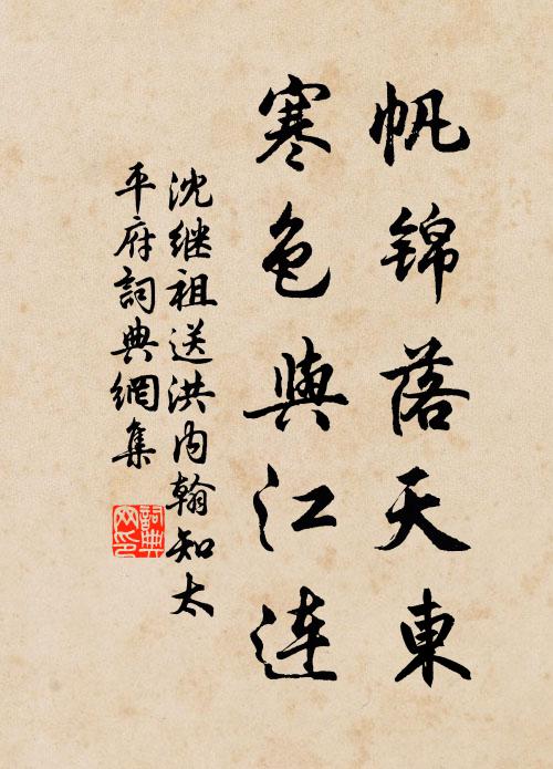 沈继祖帆锦落天东,寒色与江连书法作品欣赏