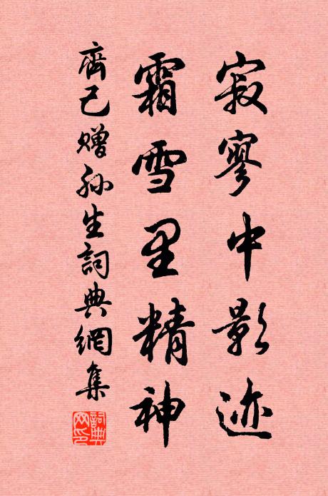 齐己寂寥中影迹，霜雪里精神书法作品欣赏
