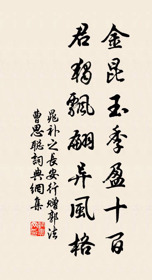 晁补之金昆玉季盈十百，君独飘翩异风格书法作品欣赏
