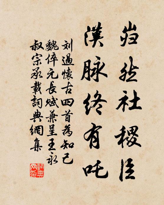 刘过岿然社稷臣，汉脉终有吒书法作品欣赏