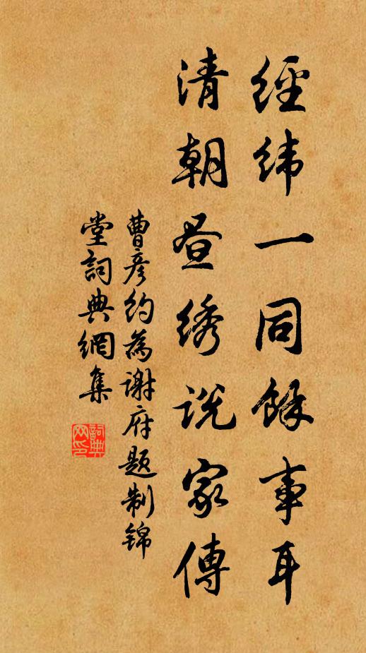 曹彦约经纬一同馀事耳，清朝昼绣说家传书法作品欣赏