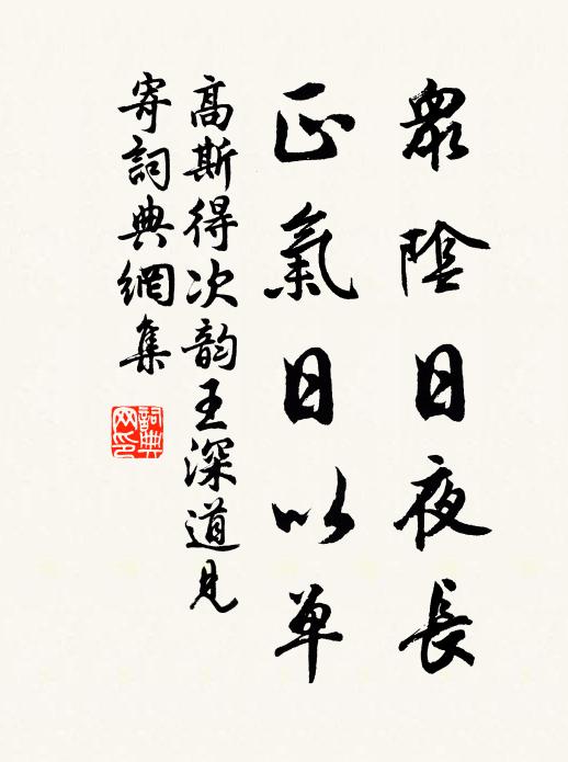 高斯得众阴日夜长，正气日以单书法作品欣赏
