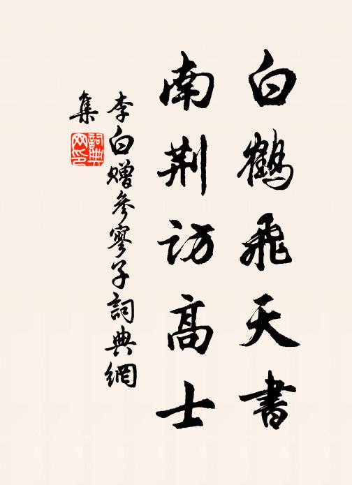 李白白鹤飞天书，南荆访高士书法作品欣赏