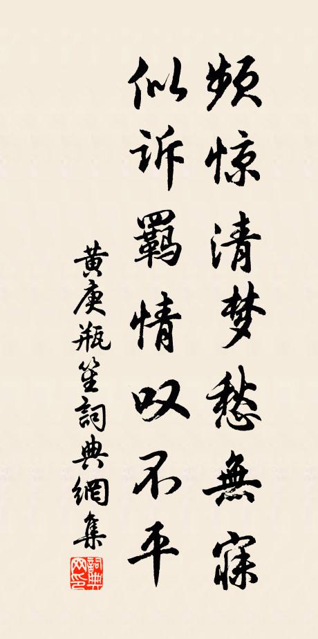 黄庚频惊清梦愁无寐，似诉羁情叹不平书法作品欣赏
