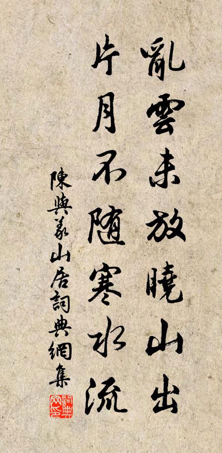 陈与义乱云未放晓山出，片月不随寒水流书法作品欣赏