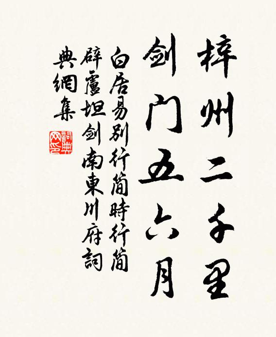 白居易梓州二千里，剑门五六月书法作品欣赏
