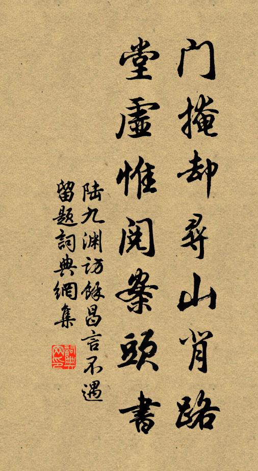陆九渊门掩却寻山背路，堂虚惟阅案头书书法作品欣赏