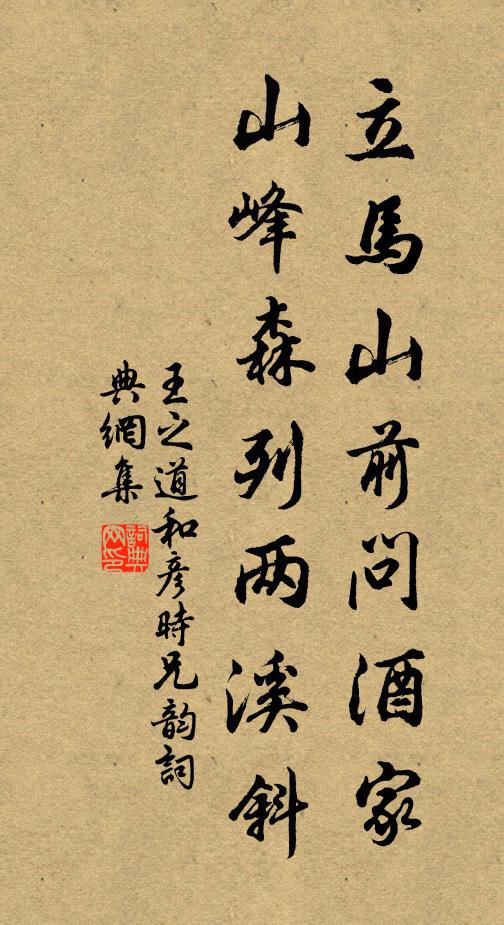 王之道立马山前问酒家，山峰森列两溪斜书法作品欣赏