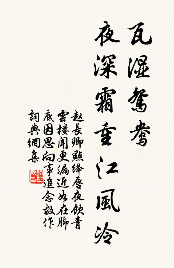 赵长卿瓦湿鸳鸯，夜深霜重江风冷书法作品欣赏