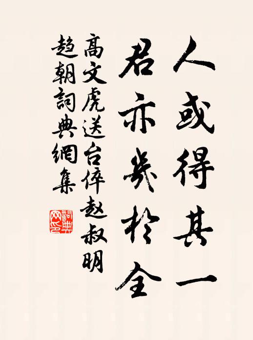 高文虎人或得其一,君亦几於全书法作品欣赏