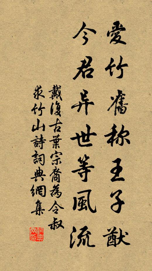 戴复古爱竹旧称王子猷，今君异世等风流书法作品欣赏