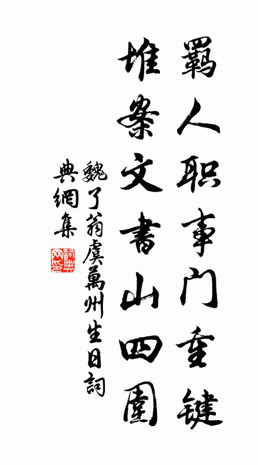 魏了翁羁人职事门重键，堆案文书山四围书法作品欣赏
