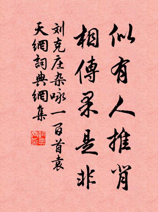 刘克庄似有人推背，相传果是非书法作品欣赏