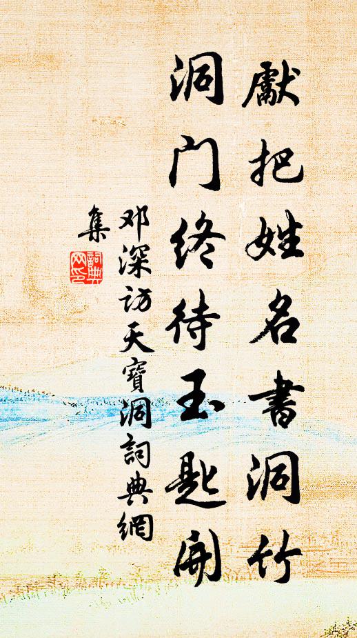 邓深先把姓名书洞竹，洞门终待玉匙开书法作品欣赏