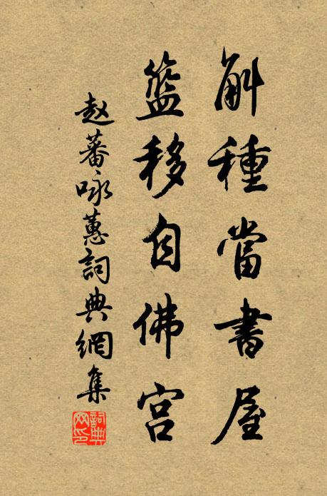 赵蕃斛种当书屋，篮移自佛宫书法作品欣赏