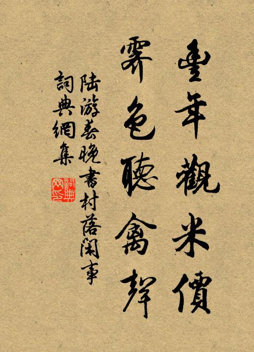 陆游丰年观米价，霁色听禽声书法作品欣赏