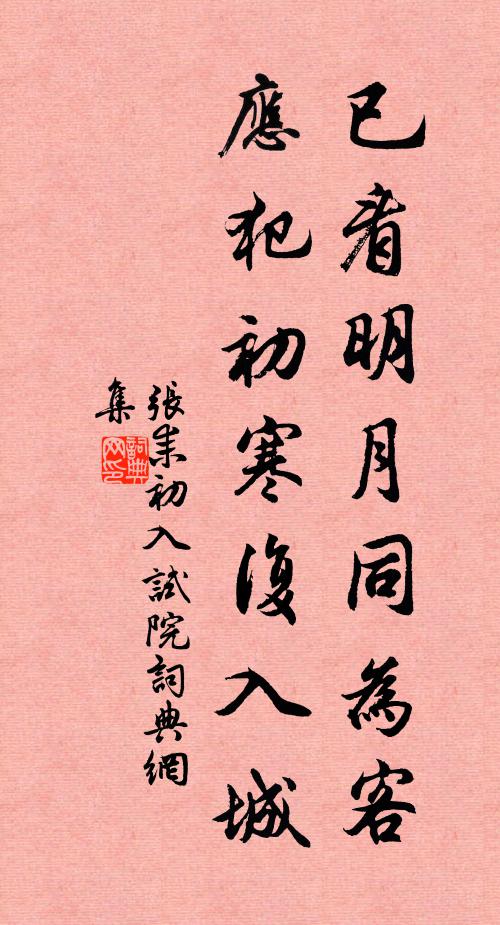 张耒已看明月同为客，应犯初寒复入城书法作品欣赏