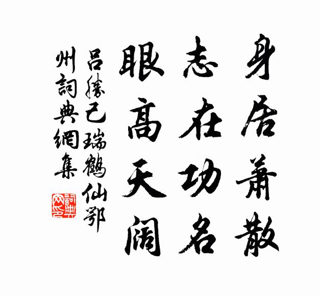吕胜己身居萧散，志在功名，眼高天阔书法作品欣赏