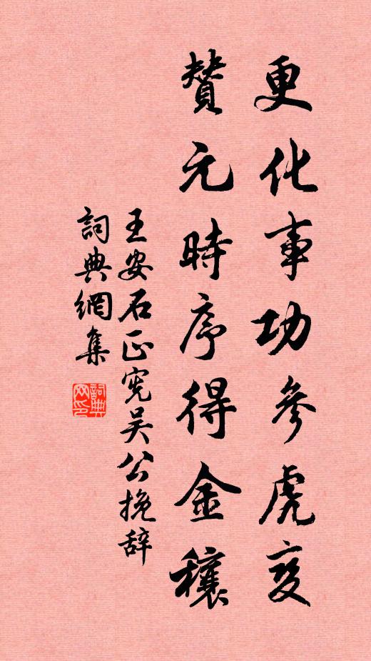 王安石更化事功参虎变，赞元时序得金穰书法作品欣赏