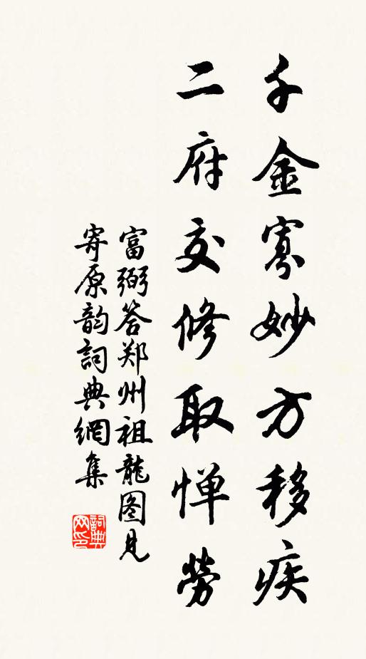 富弼千金寡妙方移疾，二府交修取惮劳书法作品欣赏