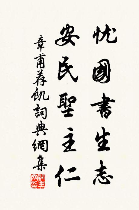 章甫忧国书生志，安民圣主仁书法作品欣赏