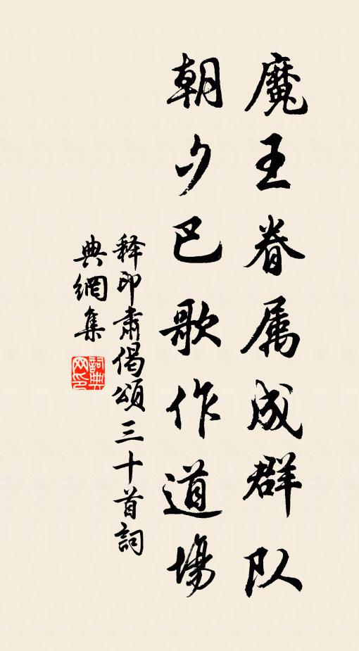 释印肃魔王眷属成群队，朝夕巴歌作道场书法作品欣赏