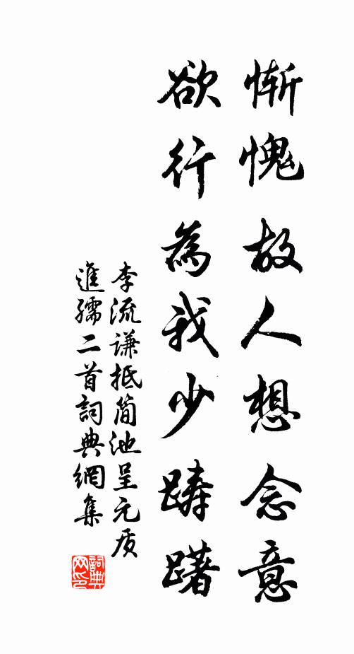 李流谦惭愧故人想念意，欲行为我少踌躇书法作品欣赏