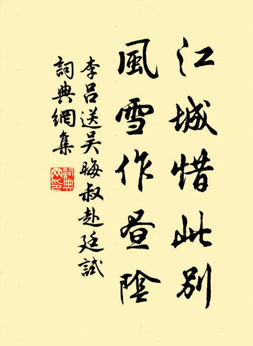 李吕江城惜此别，风雪作昼阴书法作品欣赏
