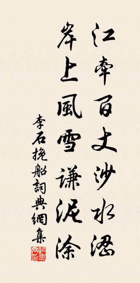 李石江牵百丈沙水涩，岸上风雪谦泥涂书法作品欣赏