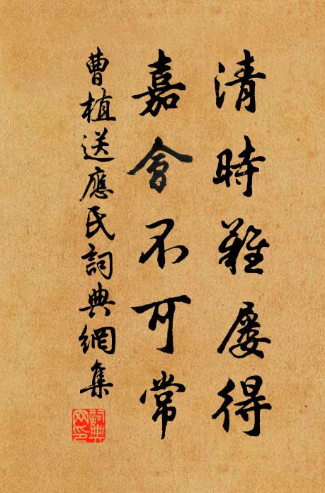 曹植清时难屡得，嘉会不可常书法作品欣赏