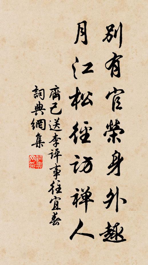 齐己别有官荣身外趣，月江松径访禅人书法作品欣赏