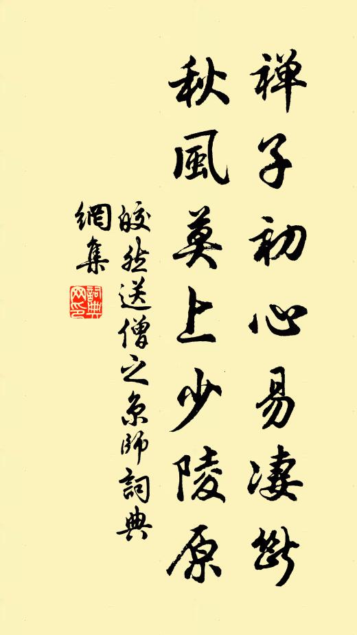 皎然禅子初心易凄断，秋风莫上少陵原书法作品欣赏