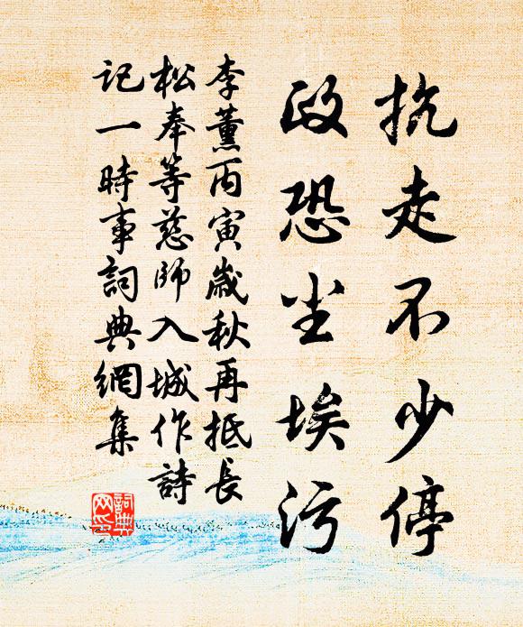 李薰抗走不少停，政恐尘埃污书法作品欣赏