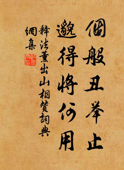 释法薰个般丑举止，邈得将何用书法作品欣赏