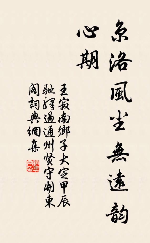 王寂京洛风尘无远韵，心期书法作品欣赏
