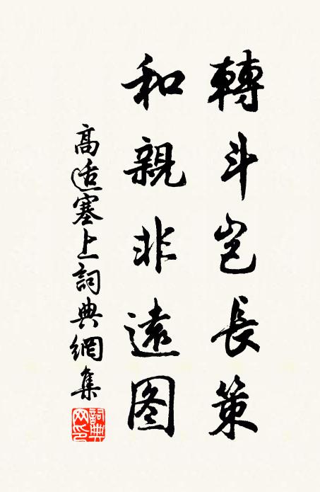 高适转斗岂长策，和亲非远图书法作品欣赏