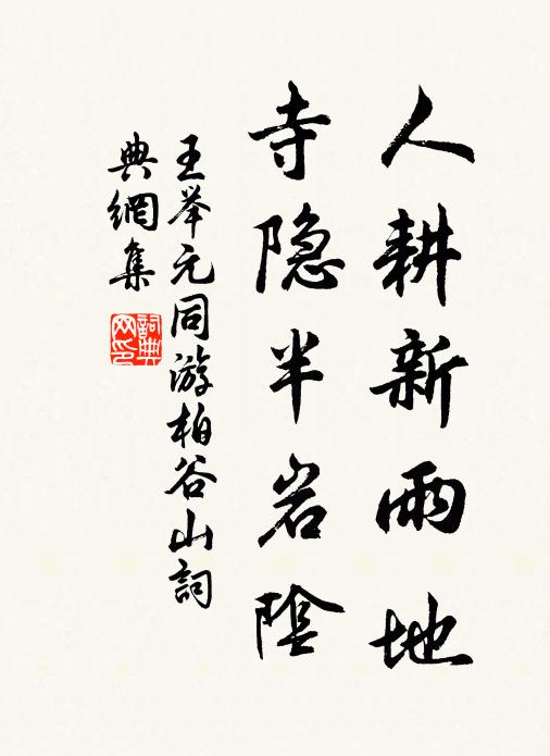 王举元人耕新雨地，寺隐半岩阴书法作品欣赏