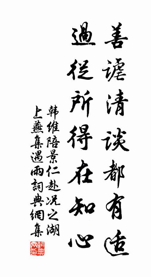 韩维善谑清谈都有适，过从所得在知心书法作品欣赏
